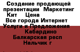 Создание продающей презентации (Маркетинг-Кит) › Цена ­ 5000-10000 - Все города Интернет » Услуги и Предложения   . Кабардино-Балкарская респ.,Нальчик г.